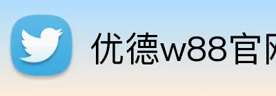 优德w88官网 logo